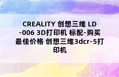 CREALITY 创想三维 LD-006 3D打印机 标配-购买最佳价格 创想三维3dcr-5打印机